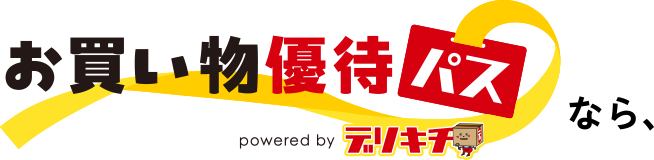 お買い物優待パスなら