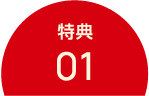 特典01