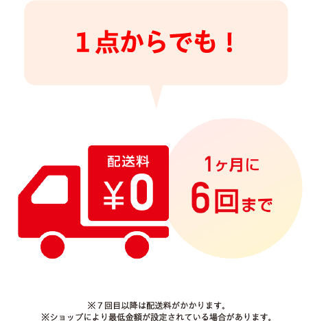 1点からでも!配送料0円