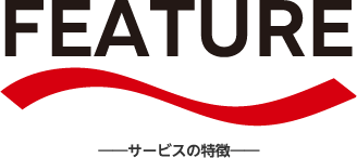 FEATURE サービスの特徴