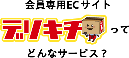 会員専用ECサイトデリキチってどんなサービス?